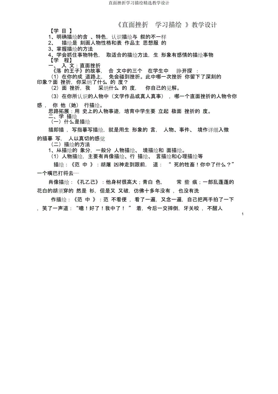 直面挫折学习描写教案.doc_第1页