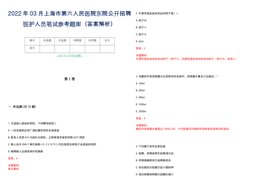 2022年03月上海市第六人民医院东院公开招聘医护人员笔试参考题库（答案解析）_第1页