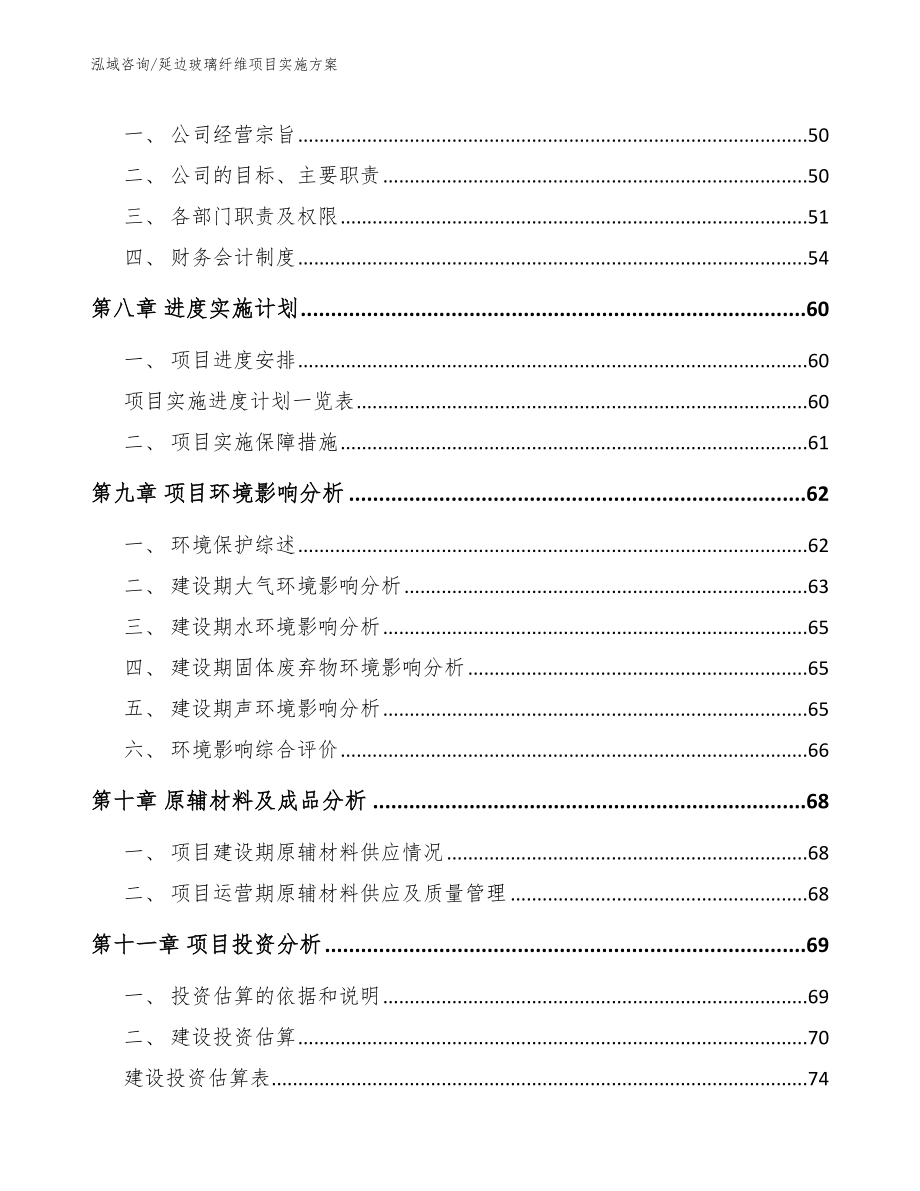 延边玻璃纤维项目实施方案_第4页