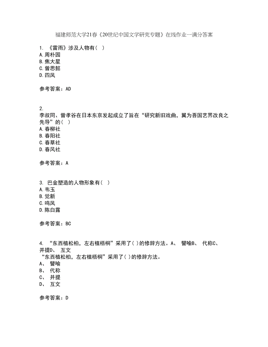 福建师范大学21春《20世纪中国文学研究专题》在线作业一满分答案64_第1页