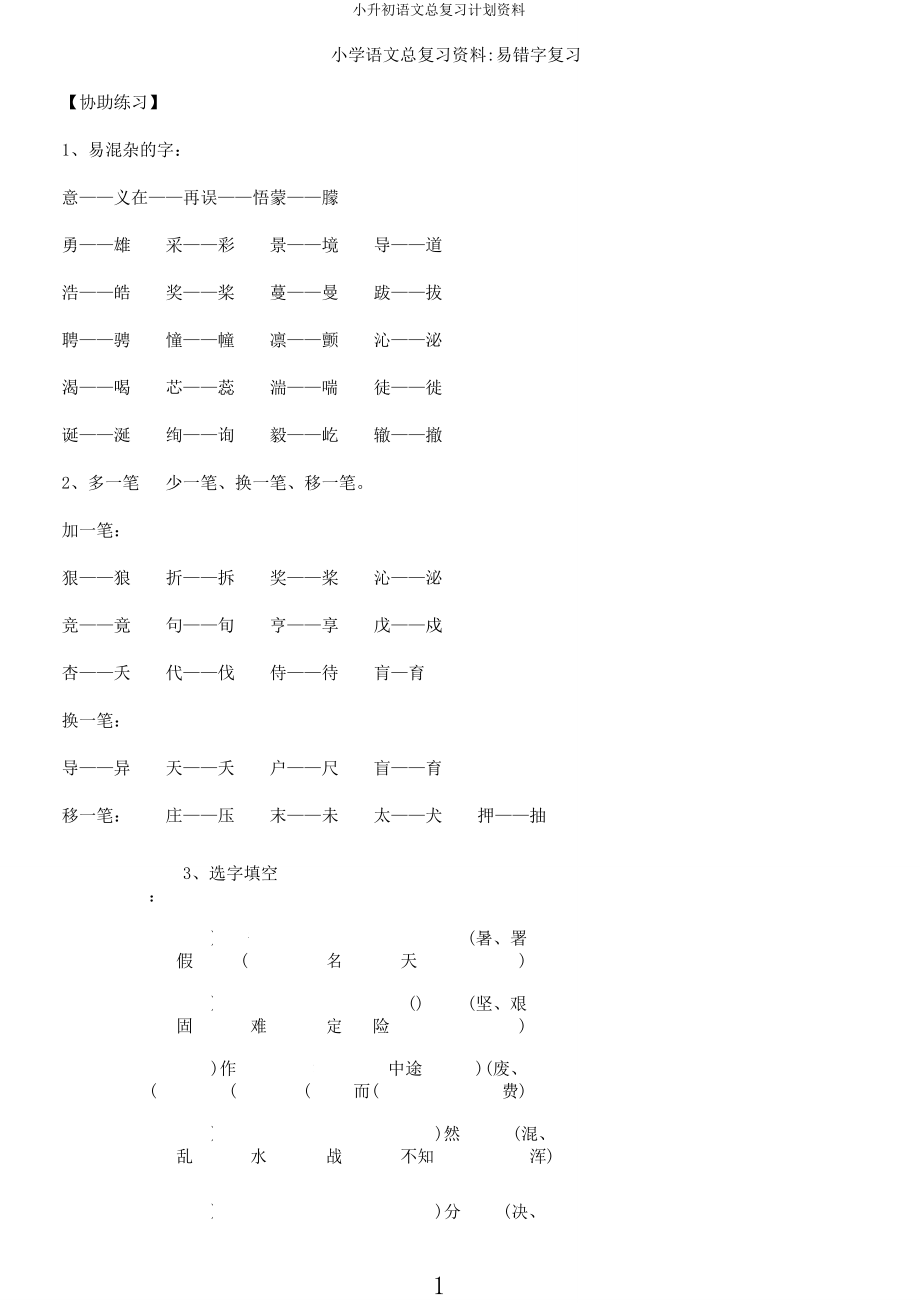 小升初语文总复习计划资料.docx_第1页