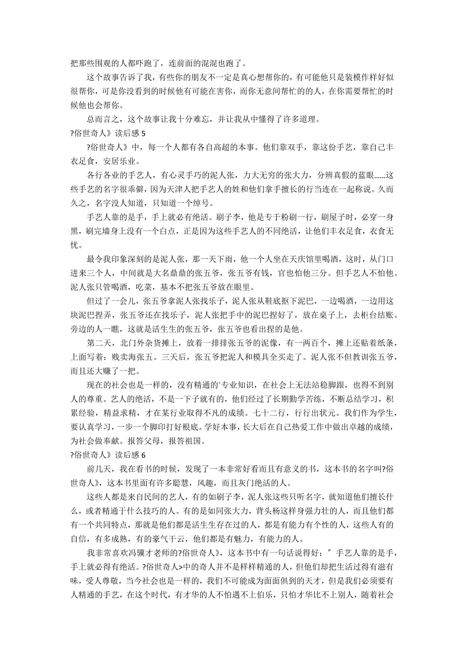 《俗世奇人》读后感汇编15篇（俗世奇人感受50字）_第3页