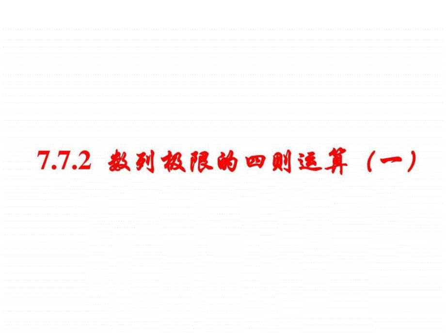 7.72数列极限的运算1图文.ppt_第1页