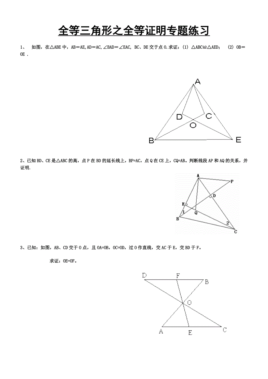 全等证明专题练习.doc_第1页