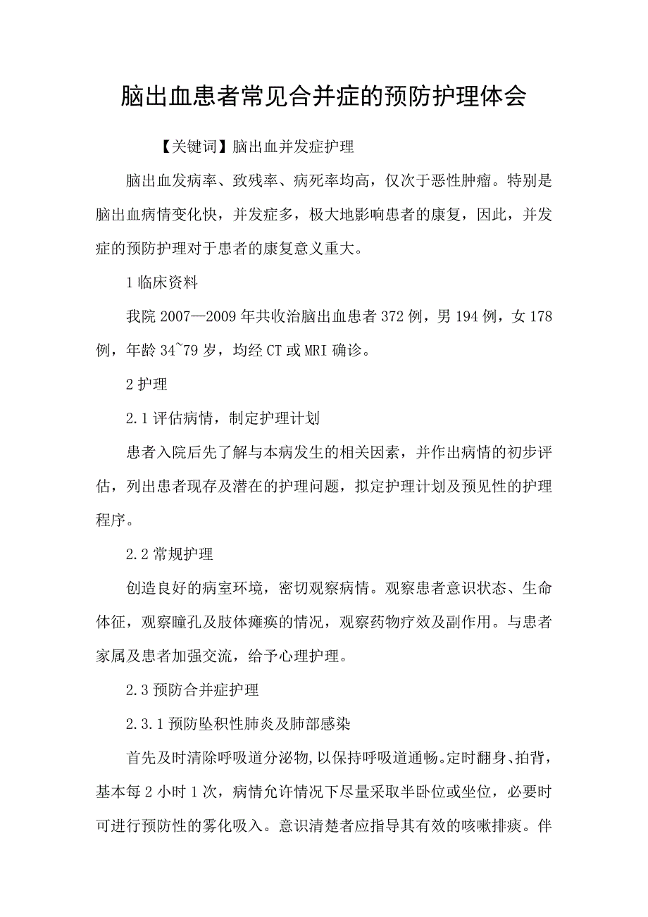 脑出血患者常见合并症的预防护理体会_第1页