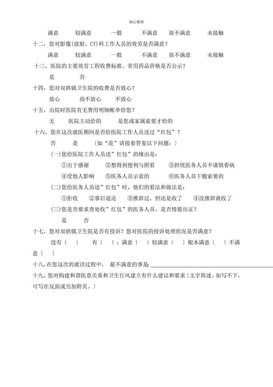 卫生院群众满意度调查问卷表_第2页