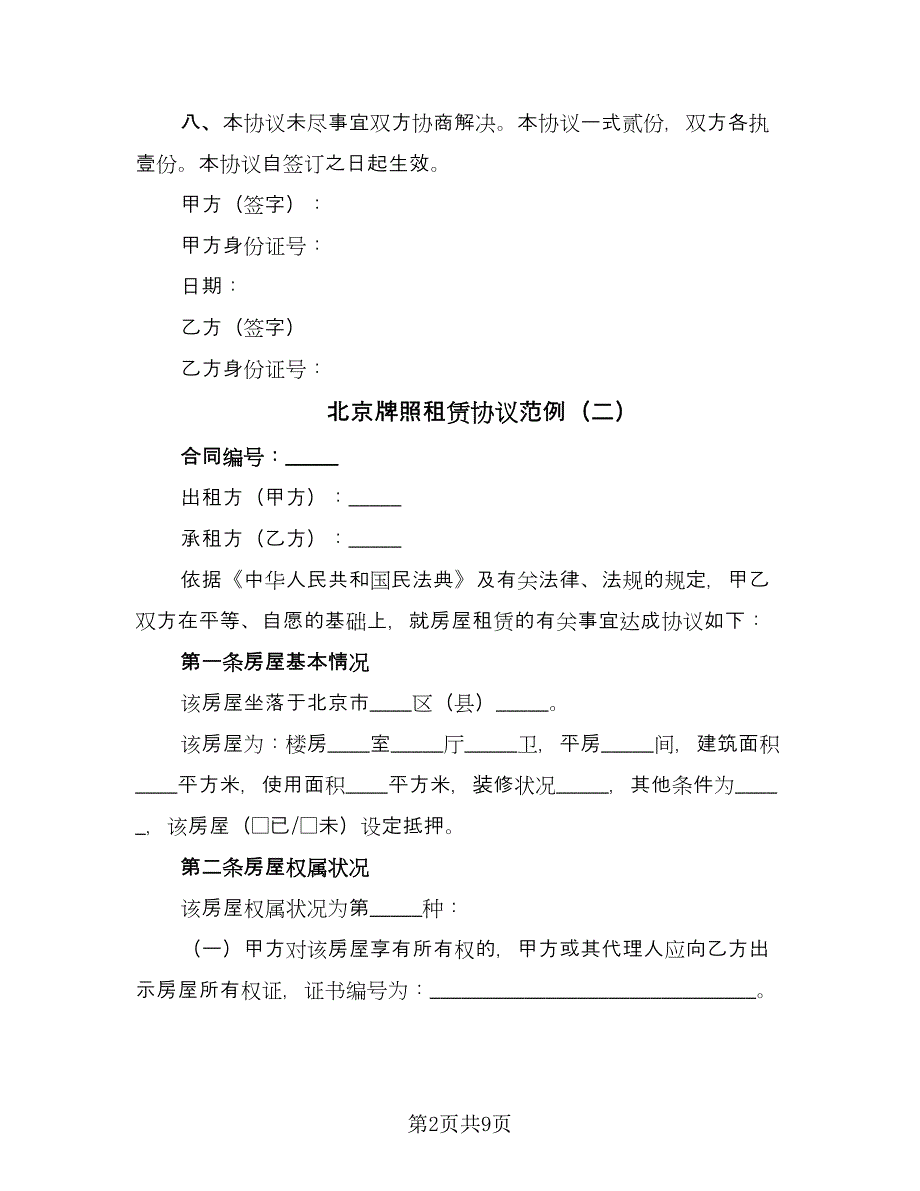 北京牌照租赁协议范例（二篇）.doc_第2页