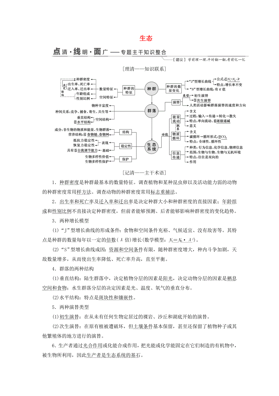 （江苏专版）2019版高考生物二轮复习 专题五 生态讲义（含解析）.doc_第1页