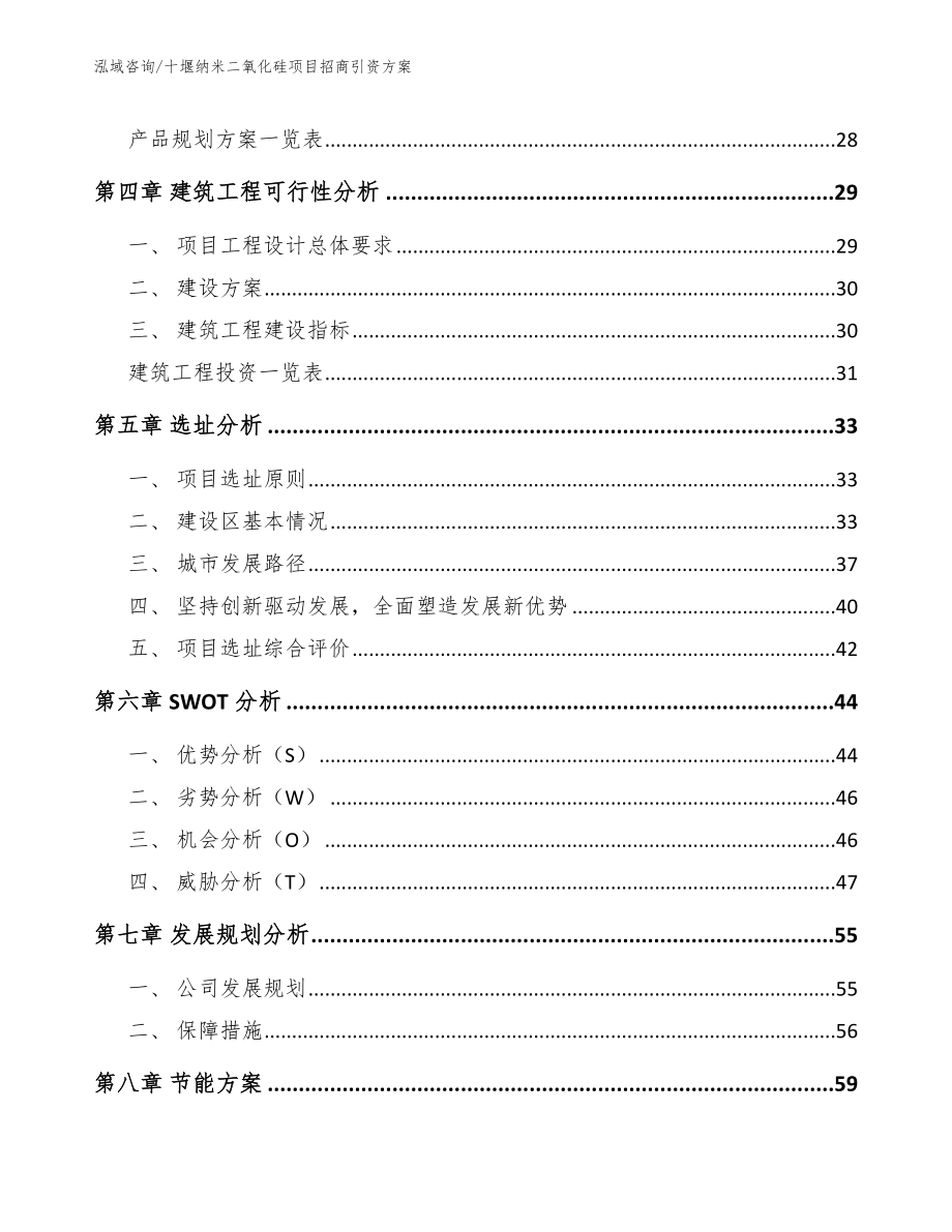 十堰纳米二氧化硅项目招商引资方案_模板范本_第3页