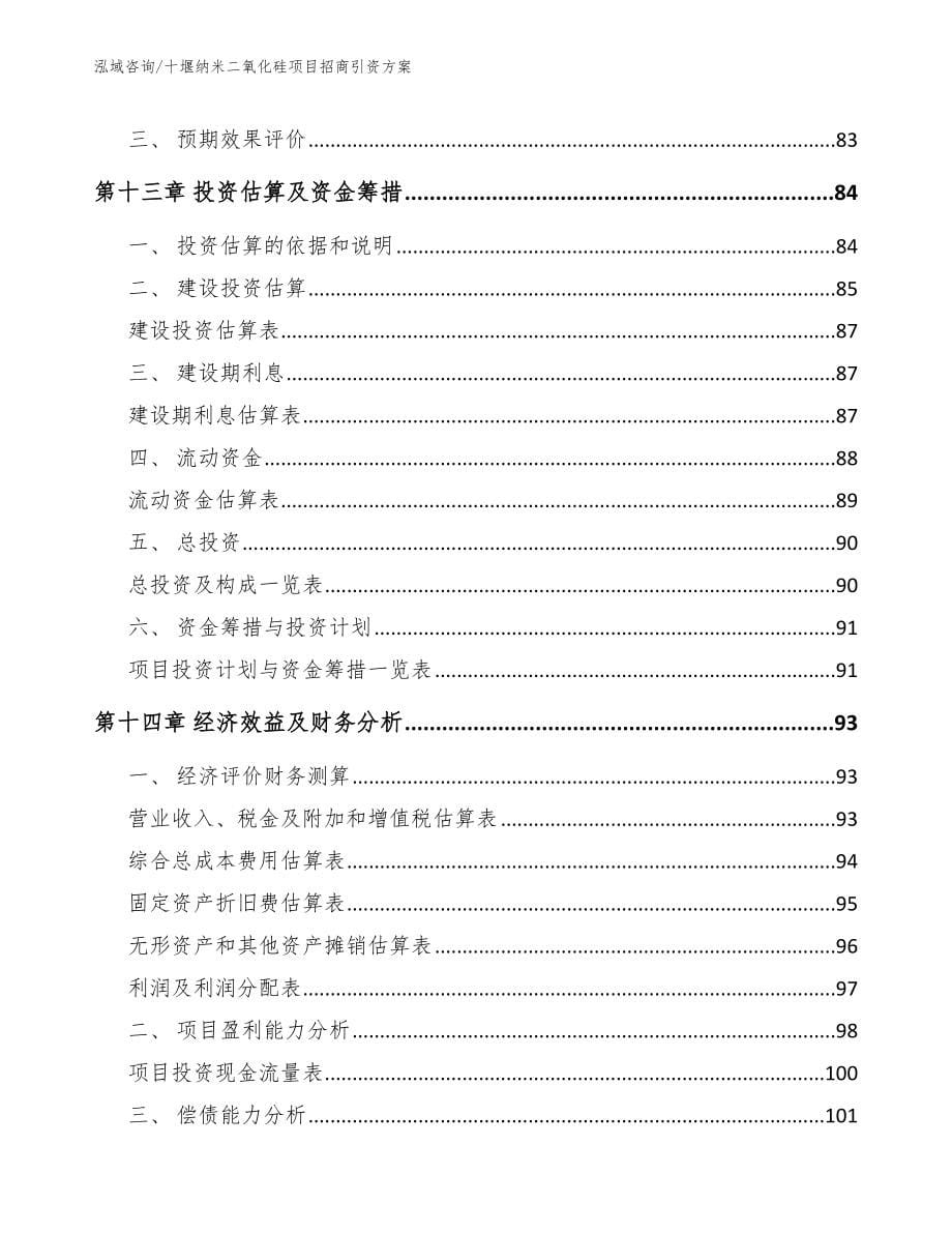 十堰纳米二氧化硅项目招商引资方案_模板范本_第5页