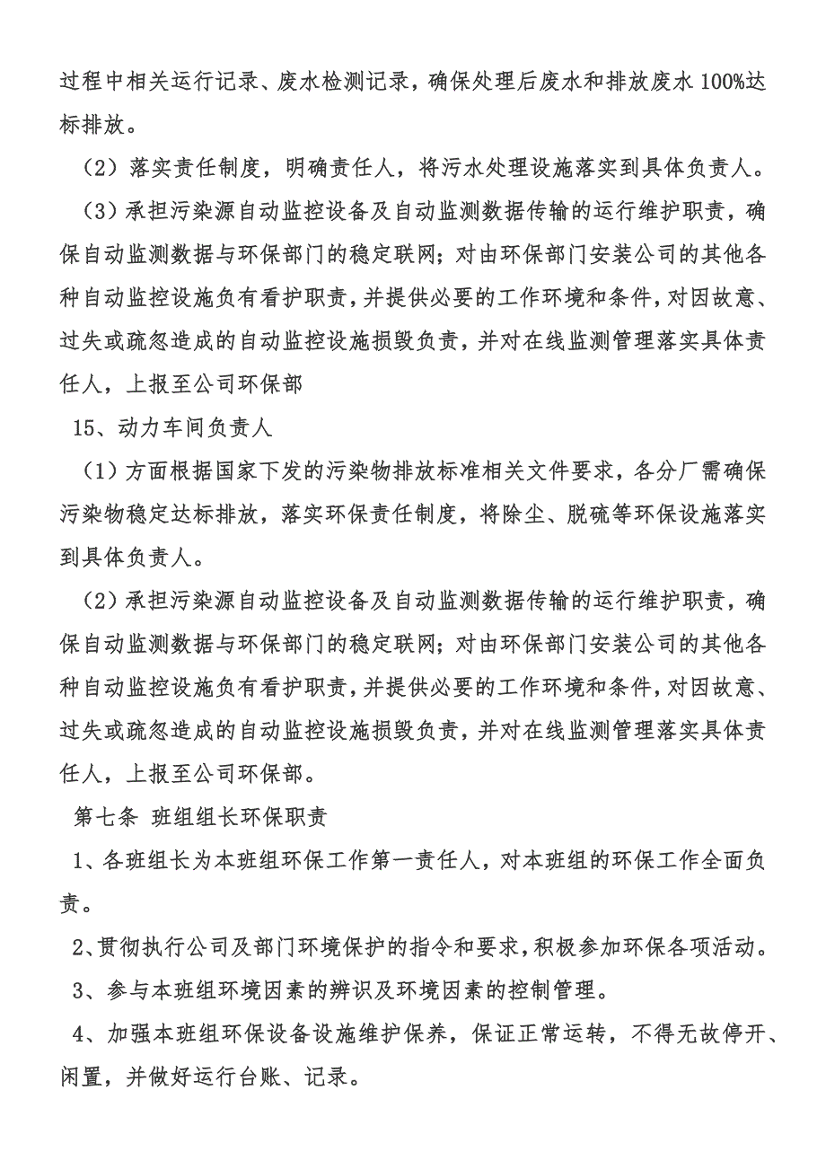 一、企业环境保护责任制度_第4页