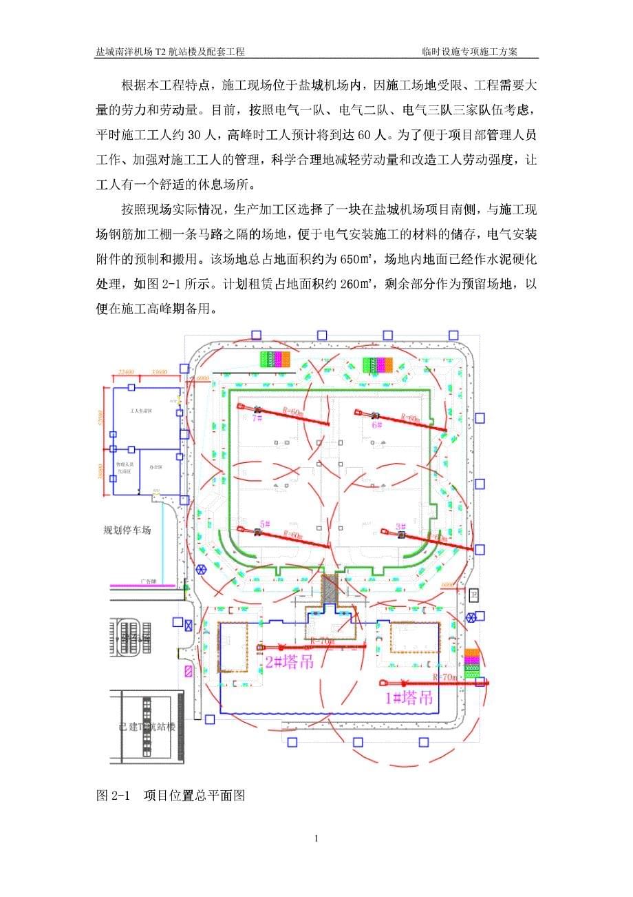 机场T2航站楼及配套工程临设施工方案培训资料_第5页