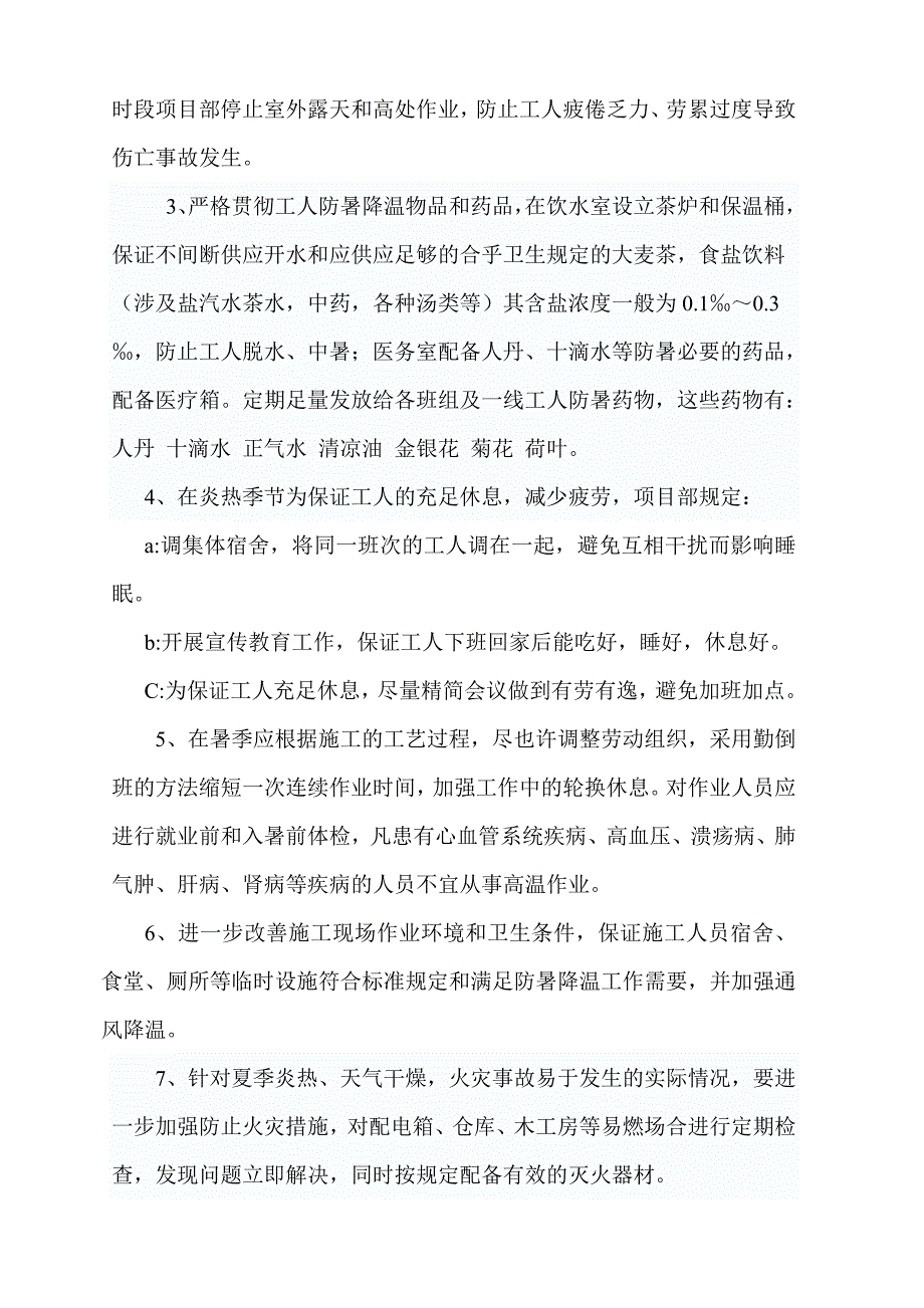 夏季防暑降温施工方案.doc_第4页