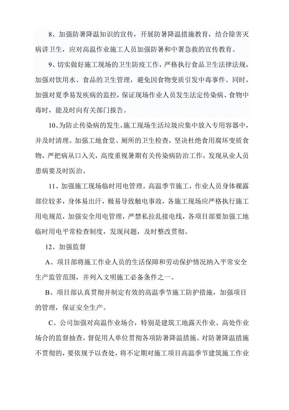 夏季防暑降温施工方案.doc_第5页