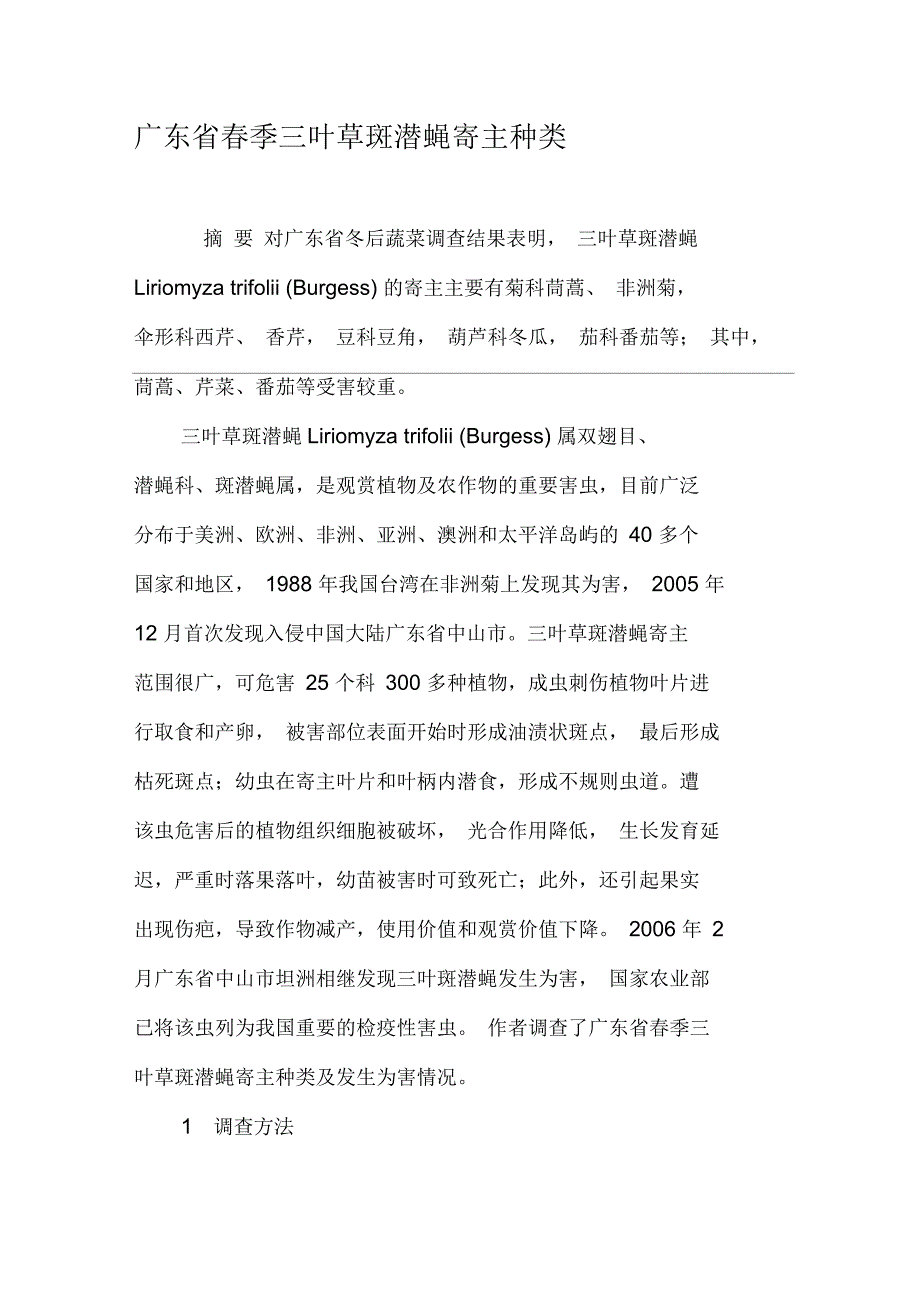 广东省春季三叶草斑潜蝇寄主种类_第1页