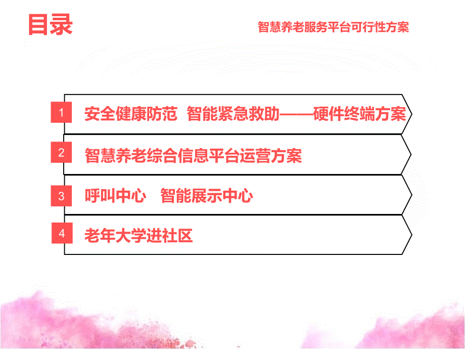 某养老服务平台可行性方案(PPT-46页)_第2页