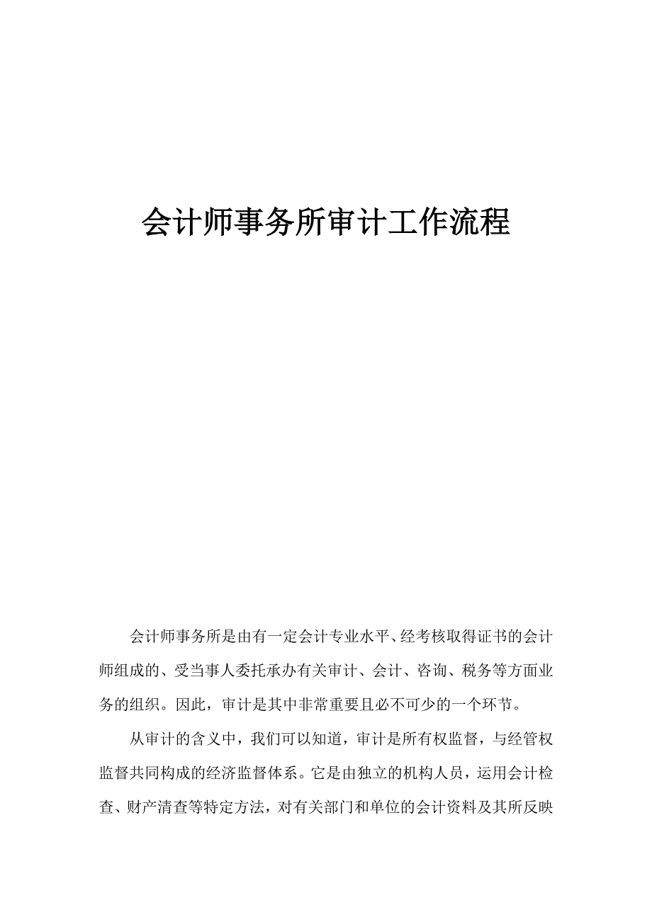 会计师事务所审计流程_第1页