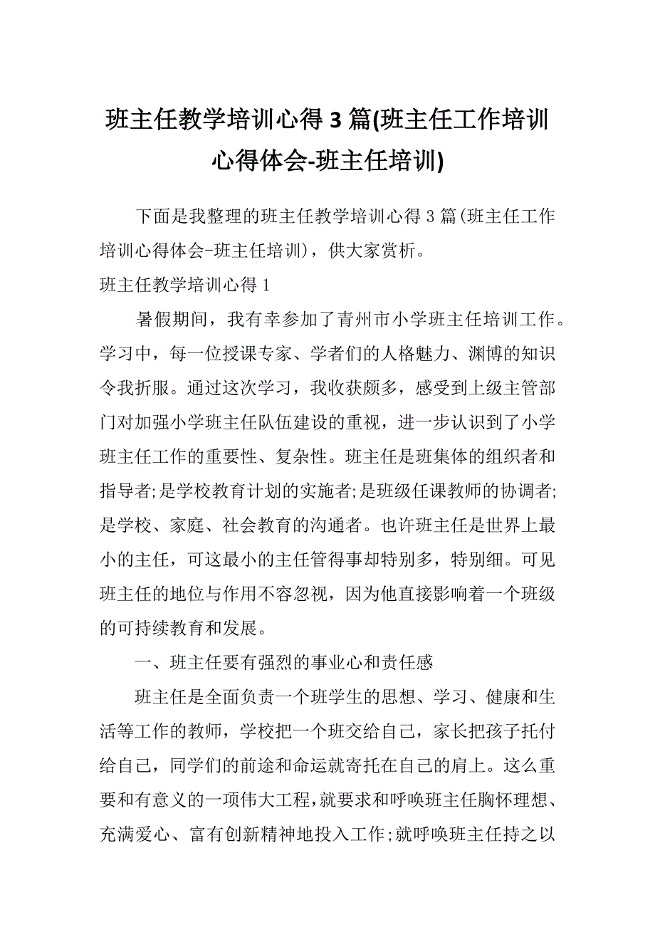 班主任教学培训心得3篇(班主任工作培训心得体会-班主任培训)_第1页