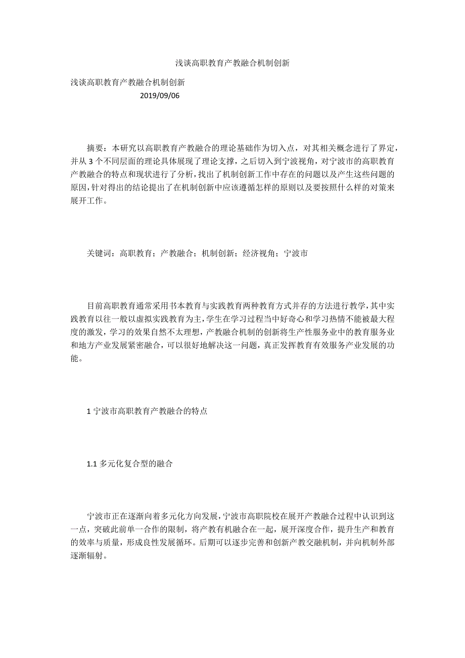 浅谈高职教育产教融合机制创新_第1页