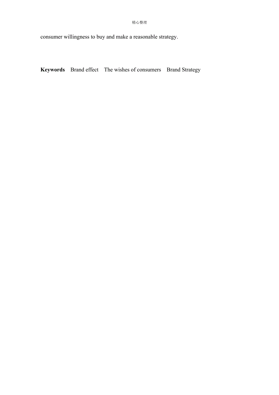 基于品牌效应对消费者的购买意愿的研究与分析_第4页