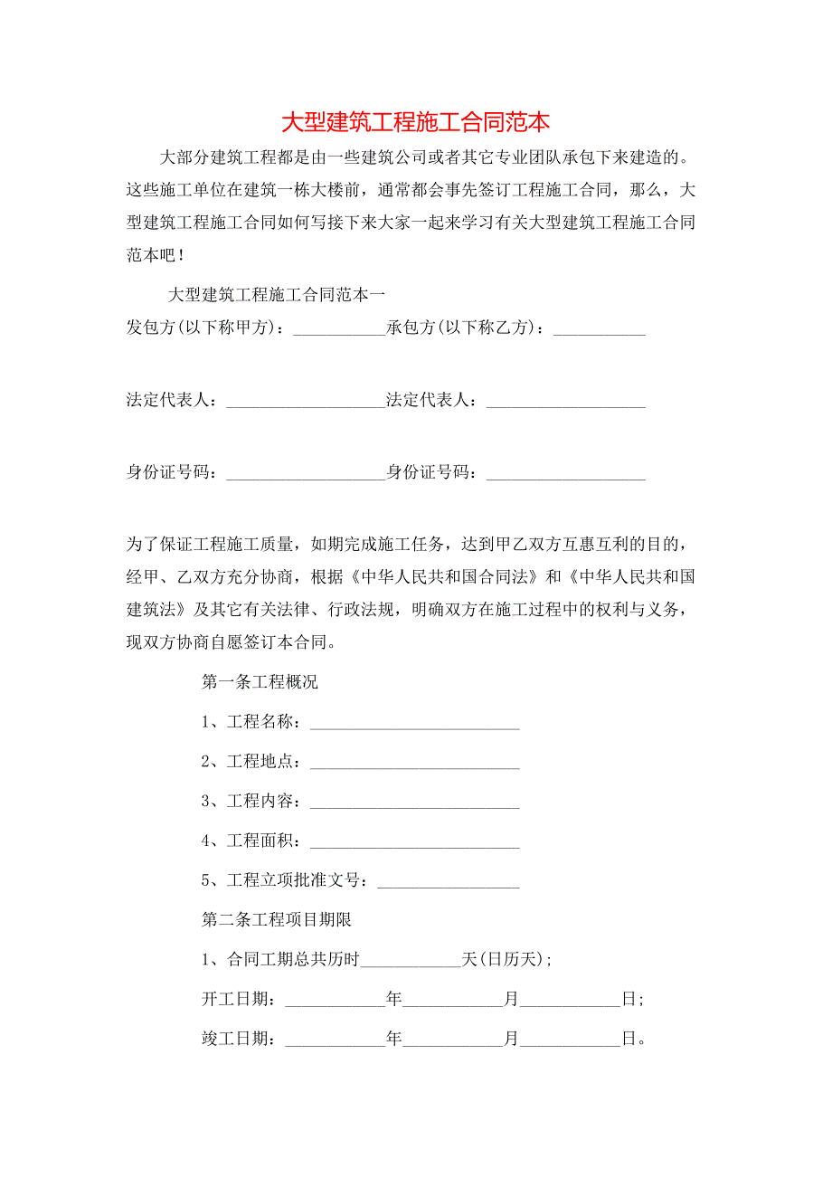 大型建筑工程施工合同_第1页