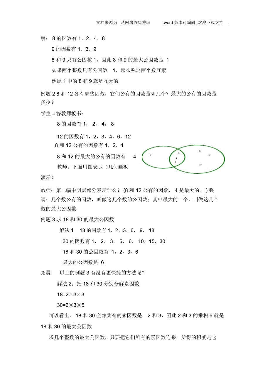 2020秋上海教育版数学六上1.5公因数和最大公因数_第4页