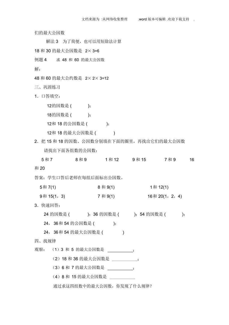 2020秋上海教育版数学六上1.5公因数和最大公因数_第5页