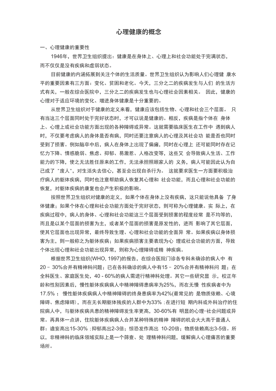 心理健康的概念_第1页