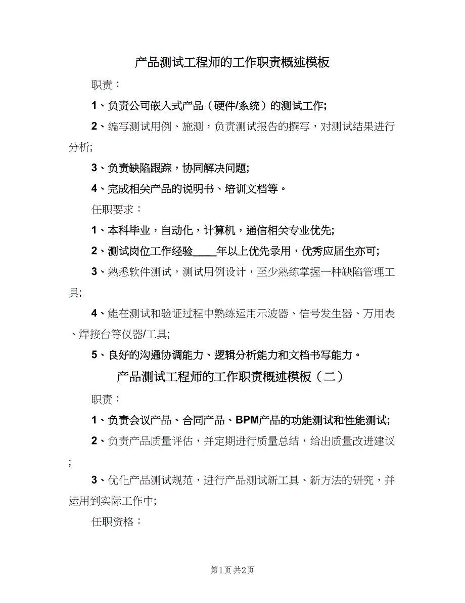 产品测试工程师的工作职责概述模板（2篇）_第1页