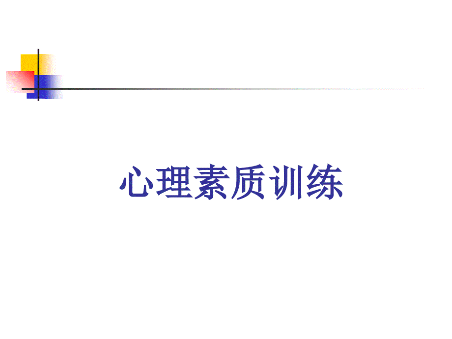 从心突破创造卓越人生心理素质训练理论与实践课件_第1页