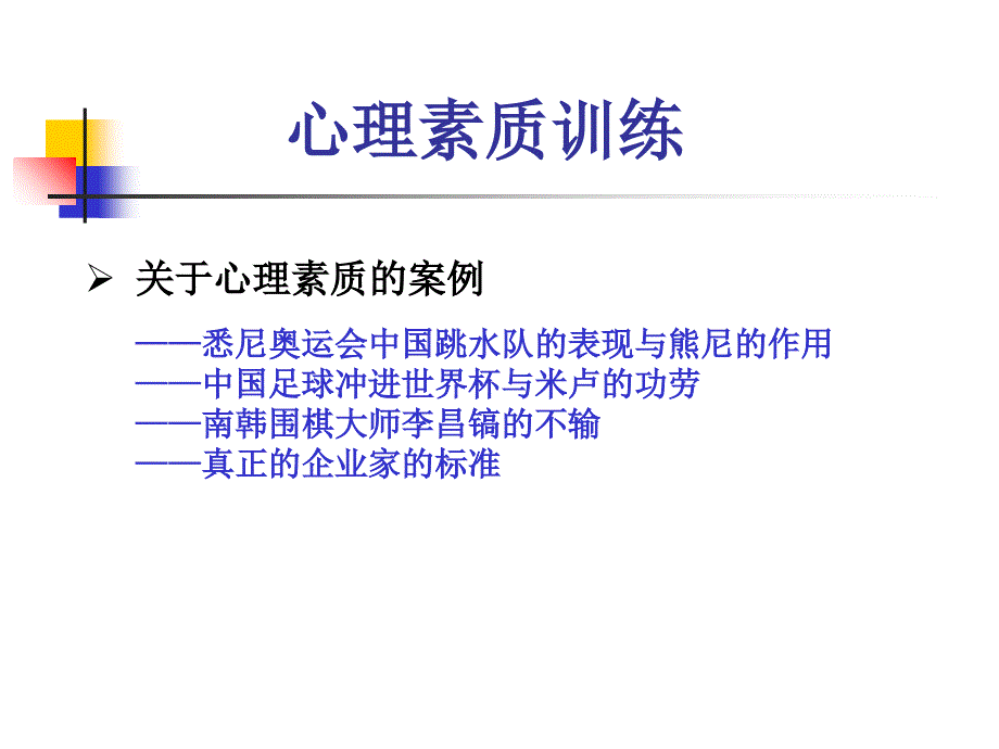 从心突破创造卓越人生心理素质训练理论与实践课件_第2页