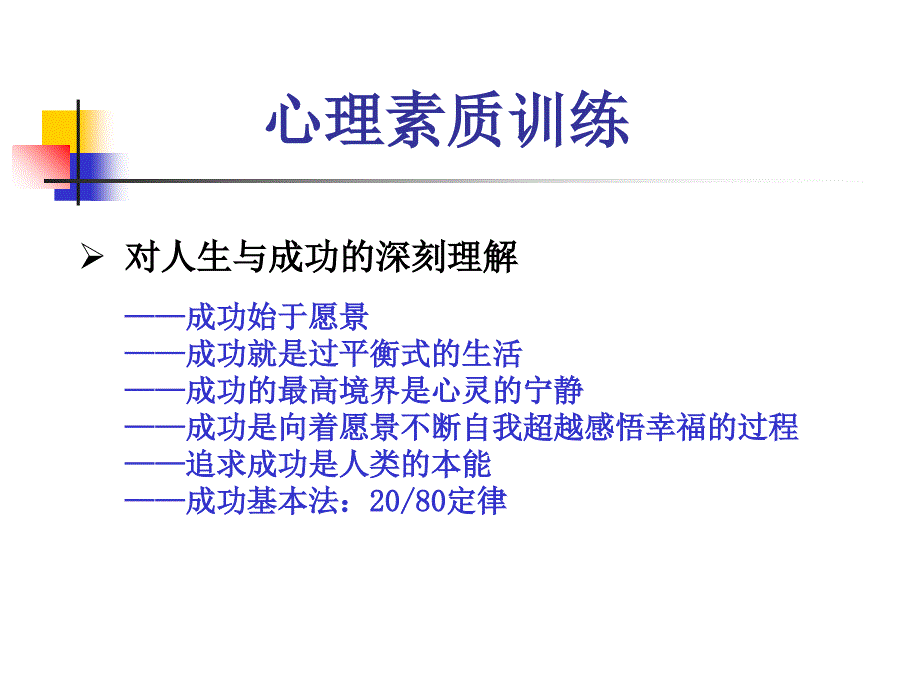 从心突破创造卓越人生心理素质训练理论与实践课件_第4页