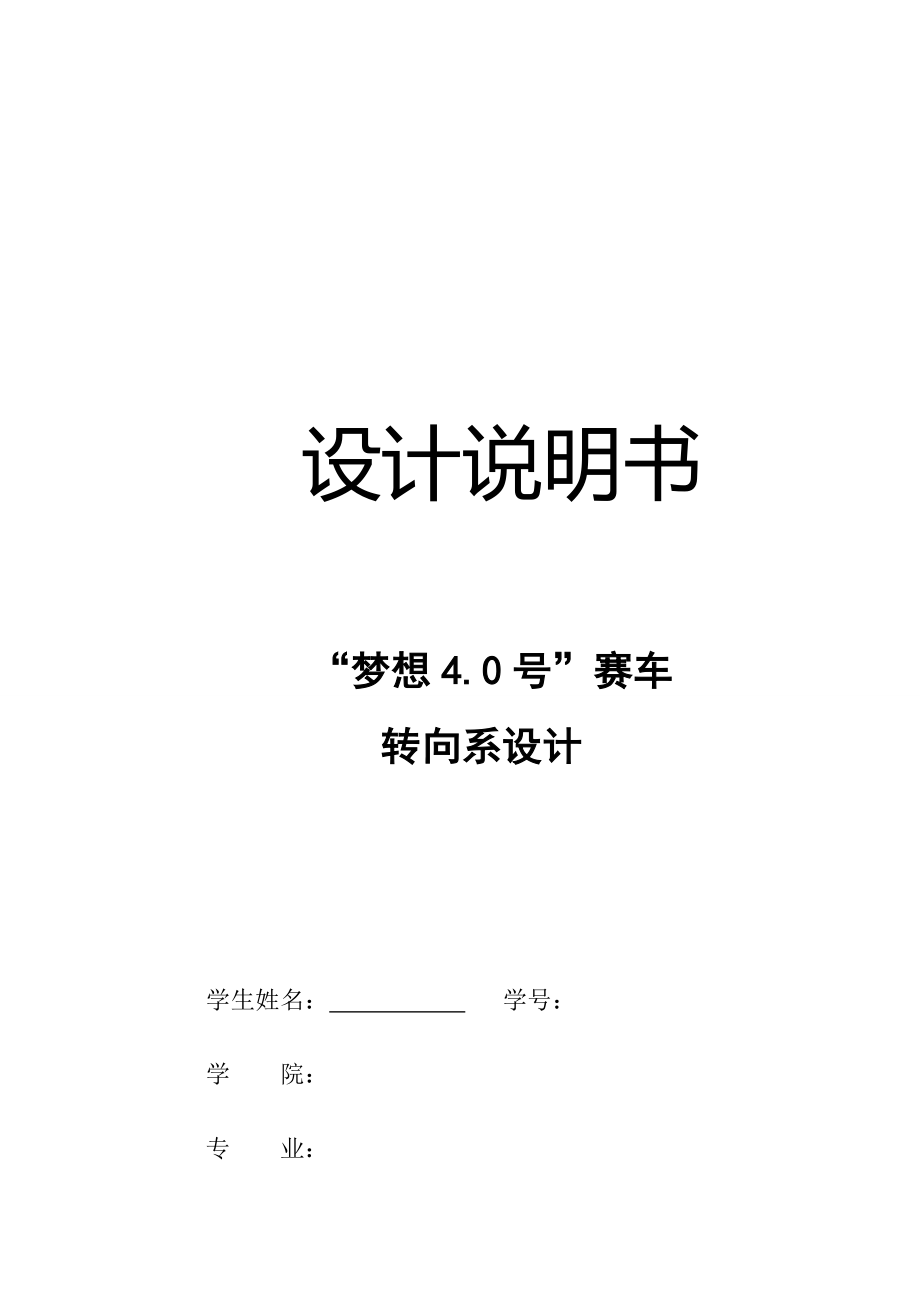 “梦想4.0号”赛车转向系设计_第1页