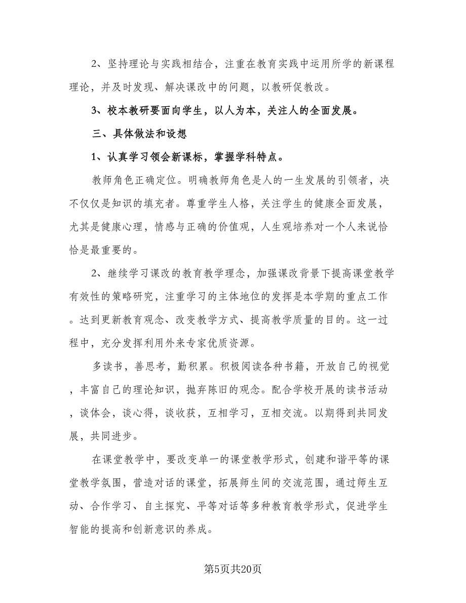 2023-2024学校年度教师培训计划例文（八篇）.doc_第5页