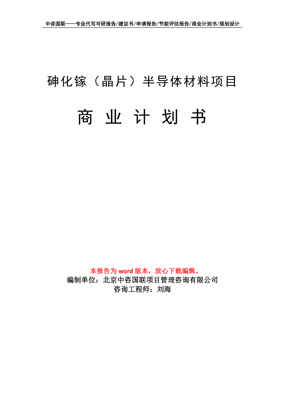 砷化镓（晶片）半导体材料项目商业计划书写作模板招商-融资_第1页