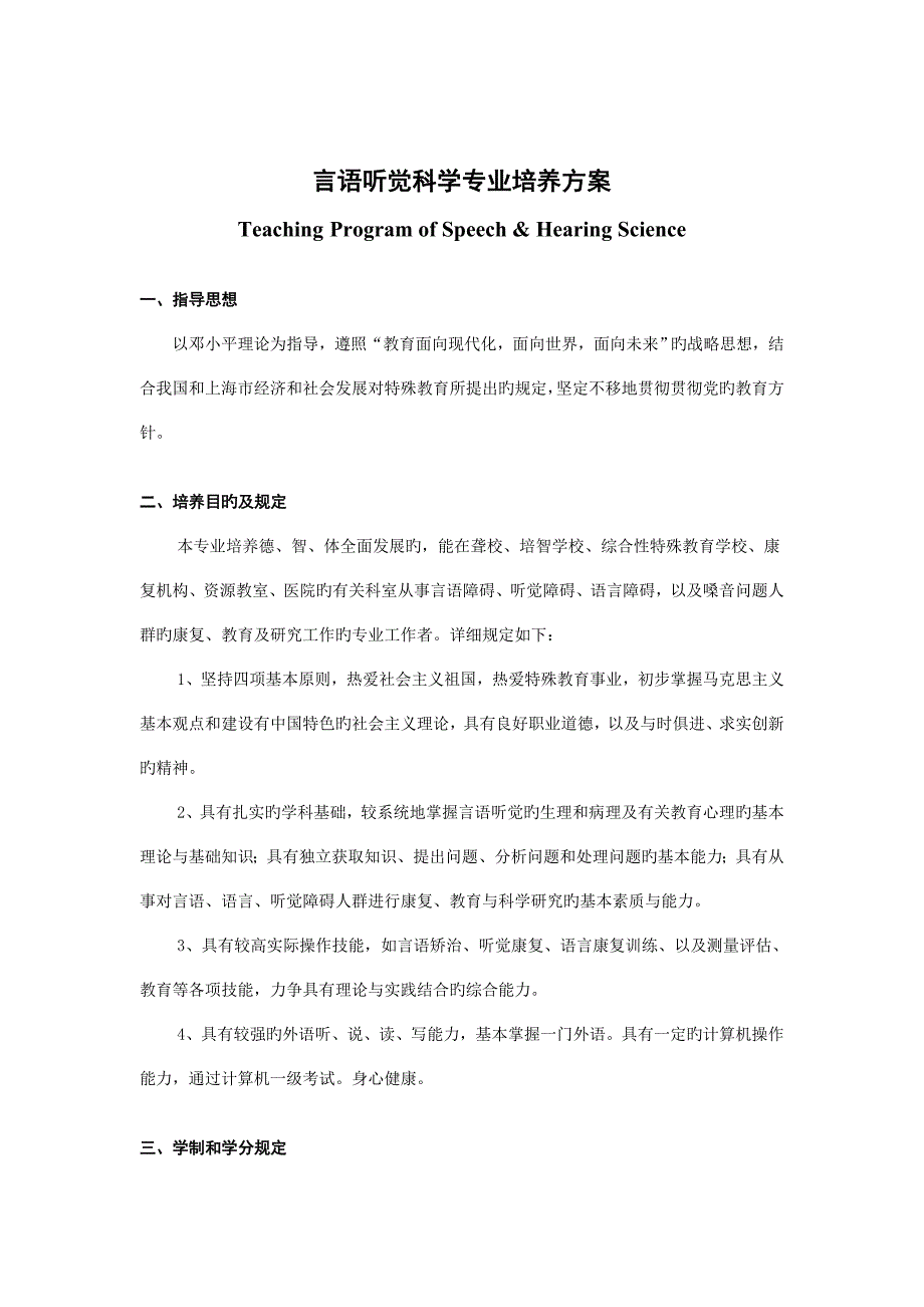 言语听觉科学培养方案_第2页