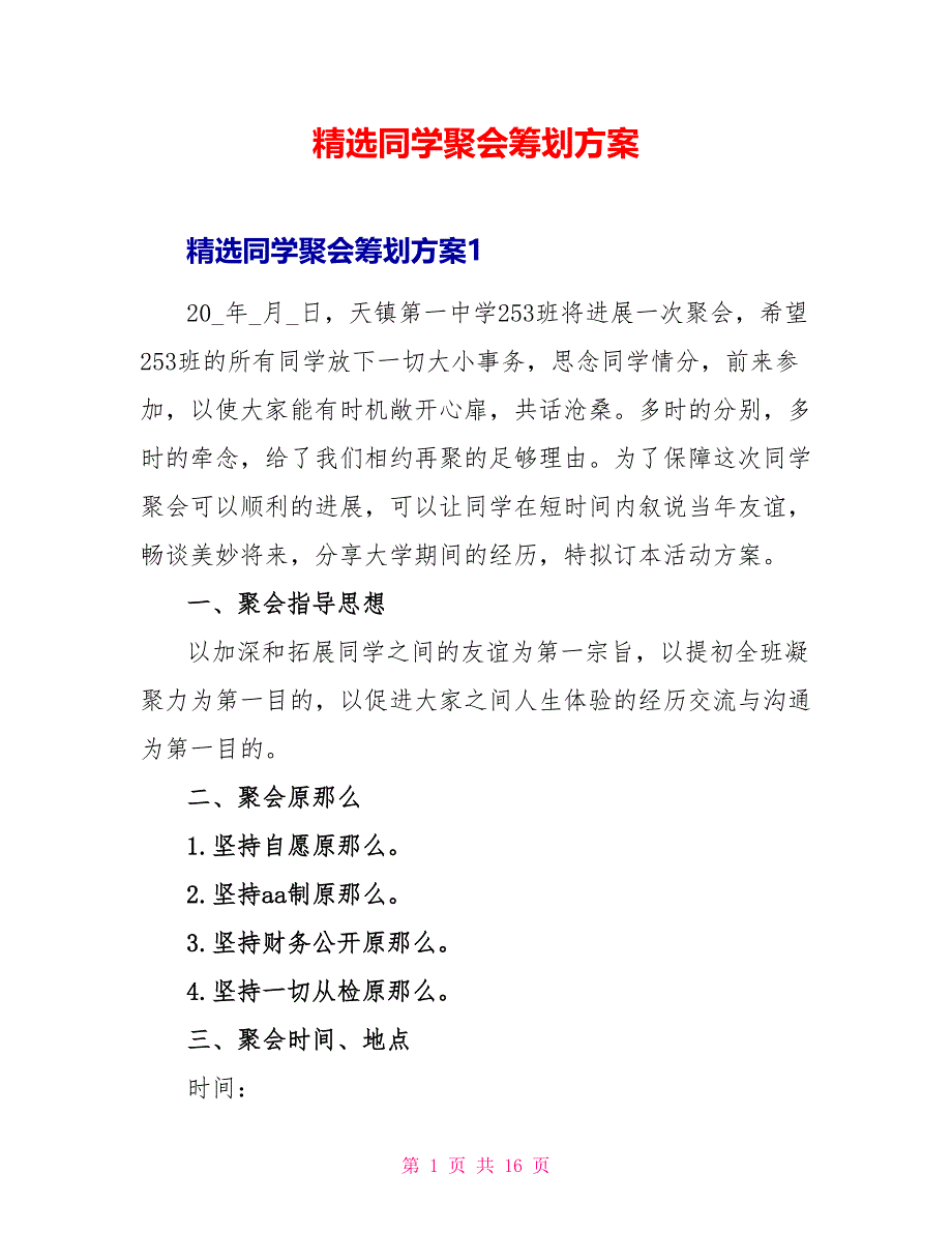 精选同学聚会策划方案.doc_第1页