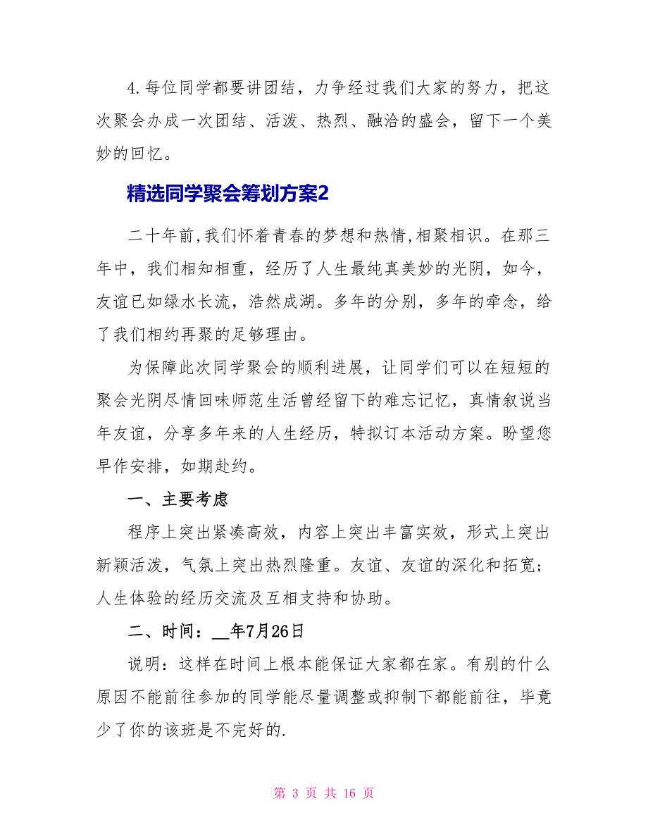 精选同学聚会策划方案.doc_第3页