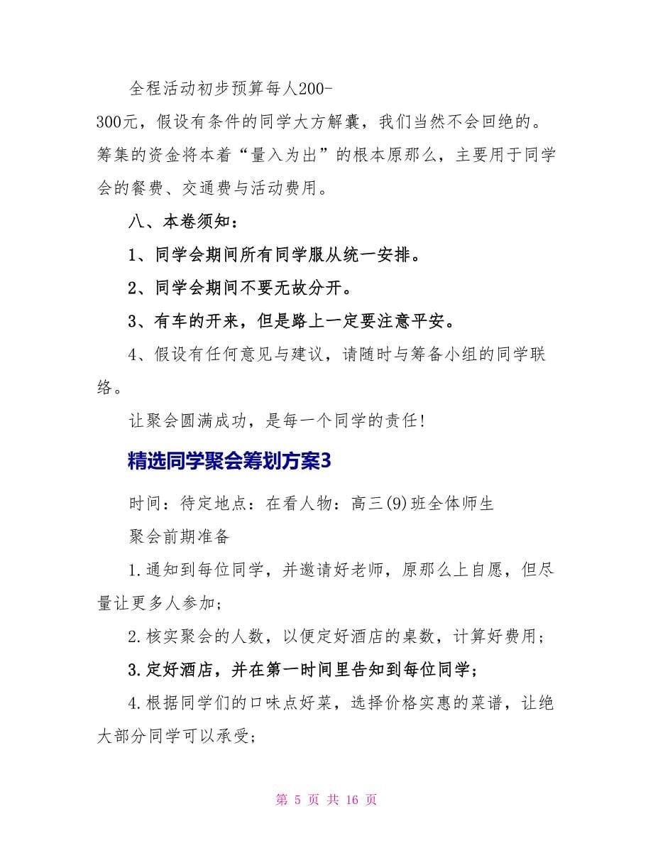 精选同学聚会策划方案.doc_第5页