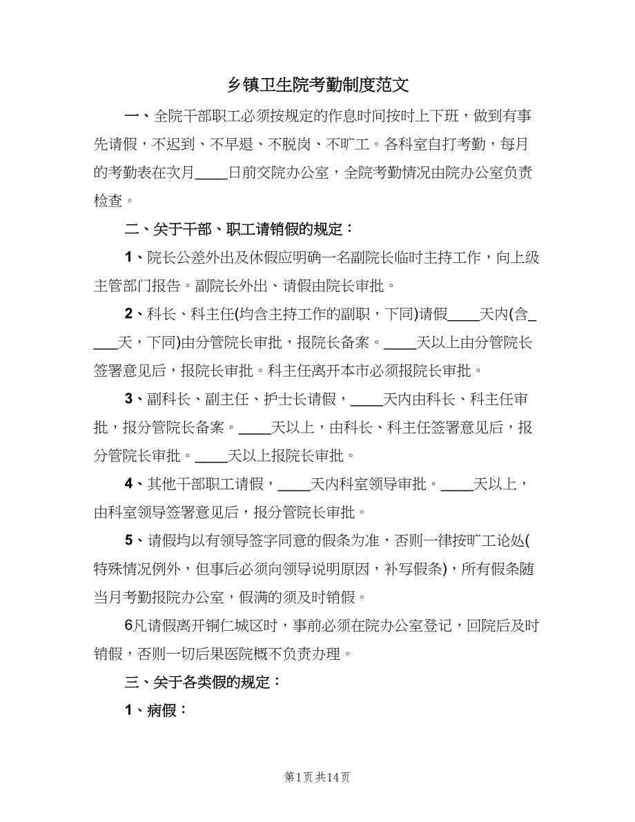 乡镇卫生院考勤制度范文（四篇）.doc_第1页