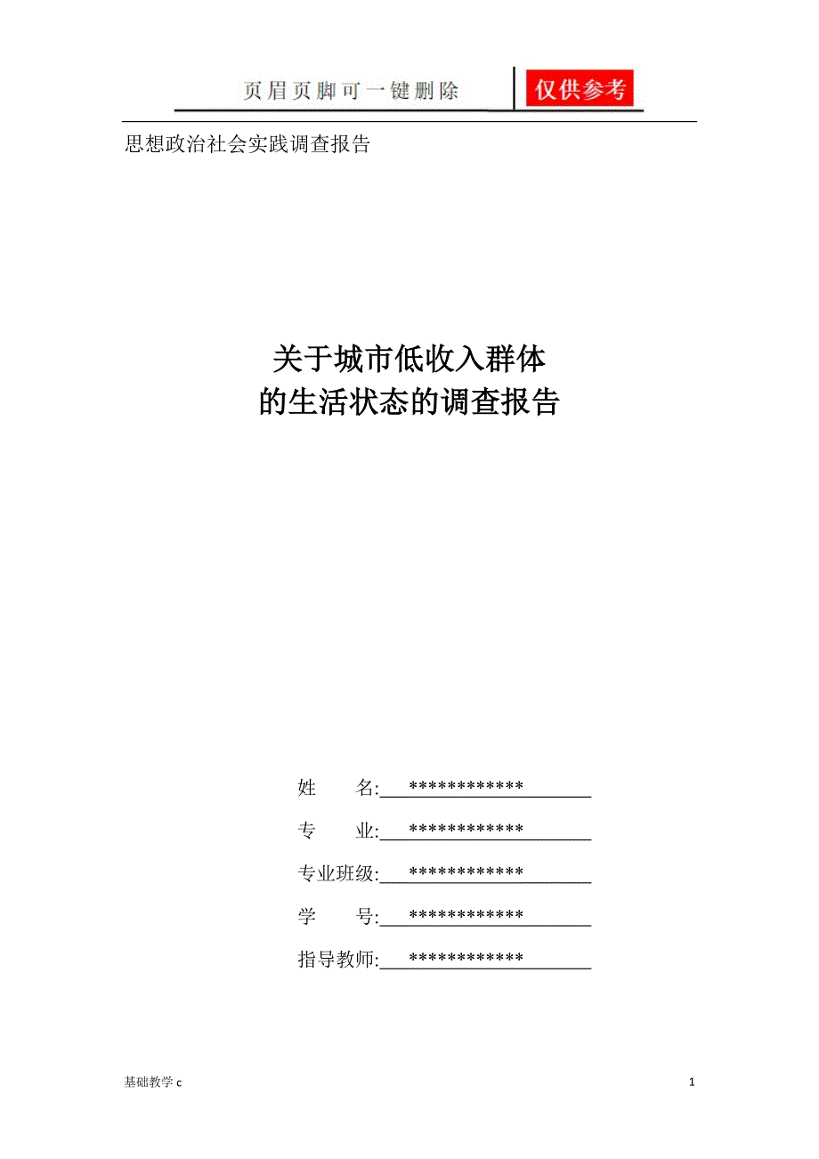 关于城市低收入群体的生活状态的调查报告[致远书屋]_第1页