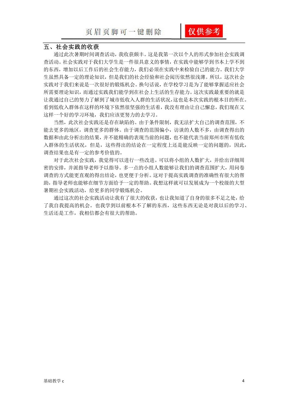 关于城市低收入群体的生活状态的调查报告[致远书屋]_第4页