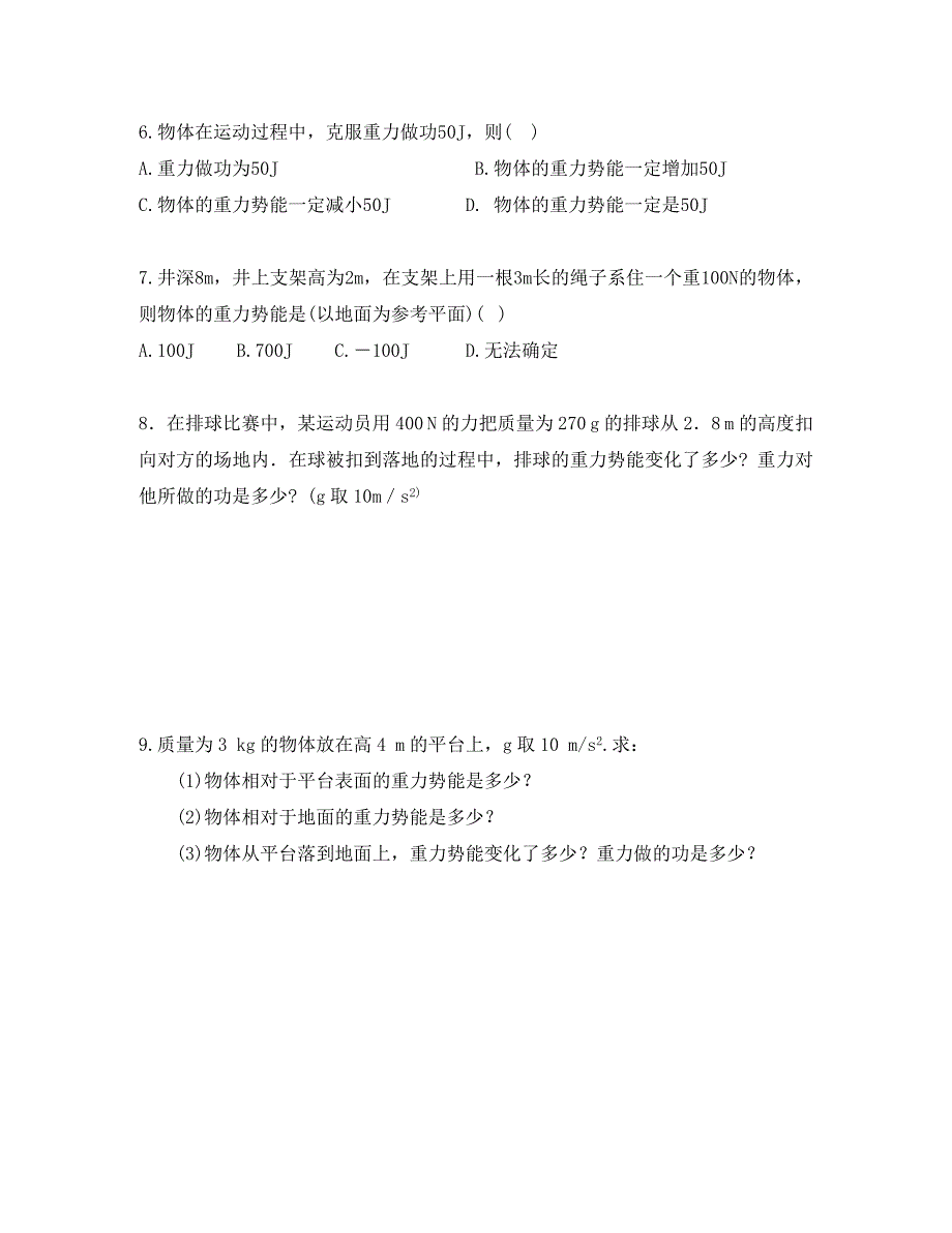 江苏省淮安市楚州区范集中学高一物理7.4重力势能复习作业通用_第4页