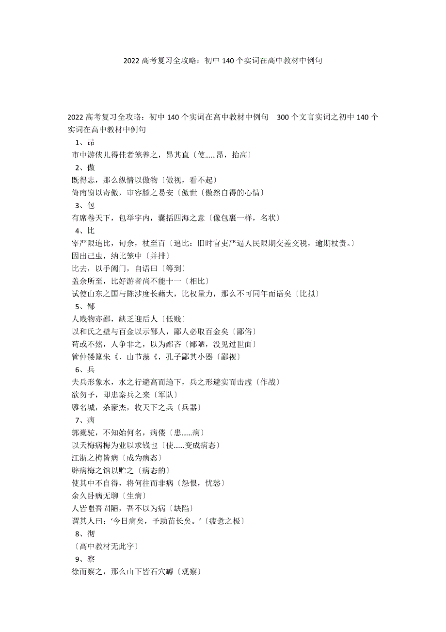 2022高考复习全攻略：初中140个实词在高中教材中例句_第1页