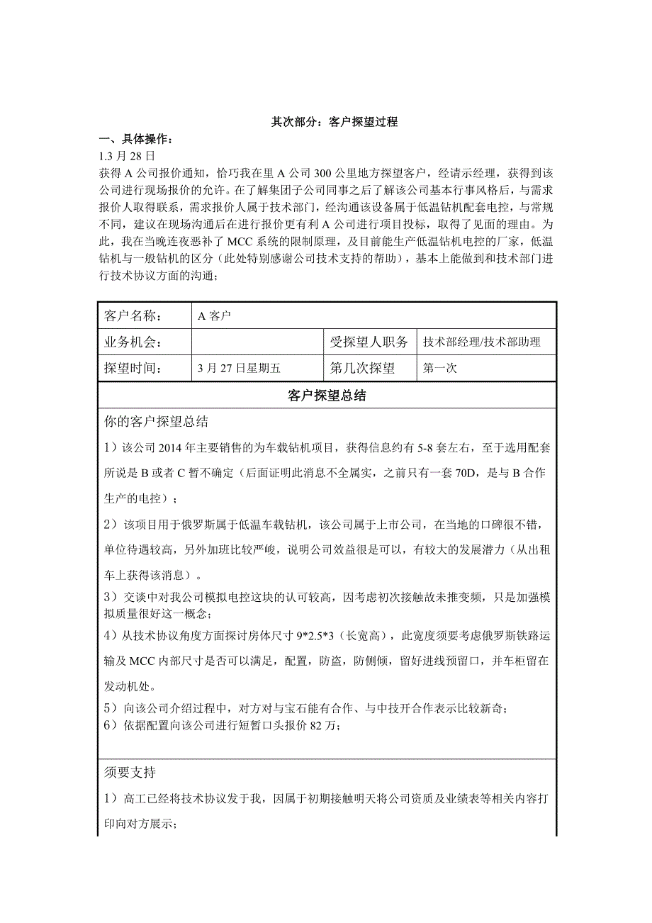 某某客户拜访总结报告剖析_第3页