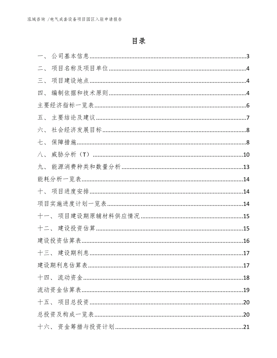 电气成套设备项目园区入驻申请报告_第1页