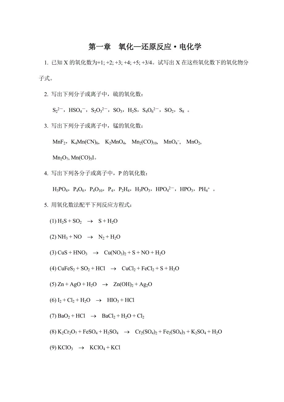 氧化还原反应与电化学.doc_第1页