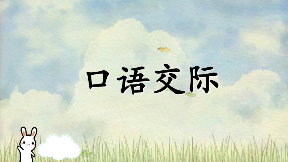 一年级语文上册课文1语文园地四含口语交际课件新人教版新人教版小学一年级上册语文课件_第1页