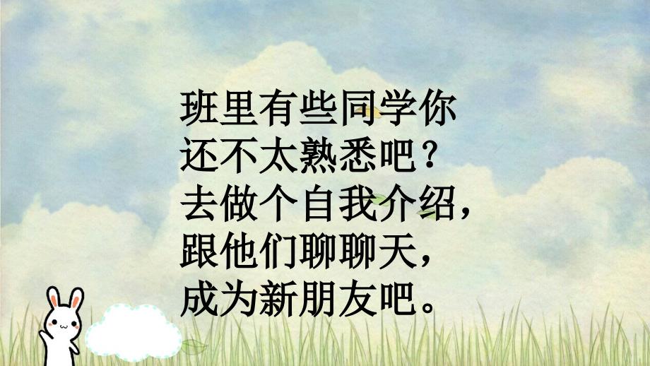 一年级语文上册课文1语文园地四含口语交际课件新人教版新人教版小学一年级上册语文课件_第2页