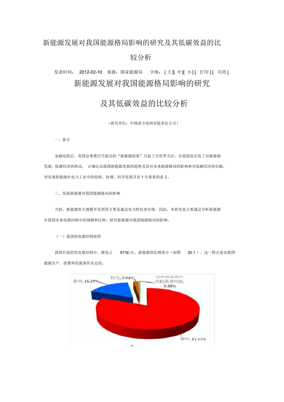 新能源发展对我国能源格局影响的研究及其低碳效益的比较分析_第1页